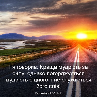 Picture 03 - Екклезіяст 9:16 UKR - І я говорив: Краща мудрість - Bible Verse Picture
