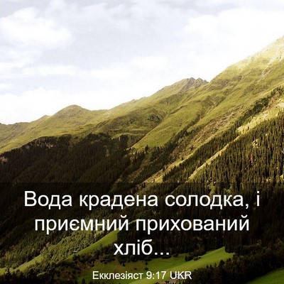 Picture 03 - Екклезіяст 9:17 UKR - Вода крадена солодка, і - Bible Verse Picture