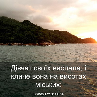 Picture 03 - Екклезіяст 9:3 UKR - Дівчат своїх вислала, і - Bible Verse Picture