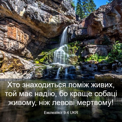Picture 03 - Екклезіяст 9:4 UKR - Хто знаходиться поміж - Bible Verse Picture