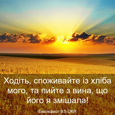 Picture 03 - Екклезіяст 9:5 UKR - Ходіть, споживайте із - Bible Verse Picture