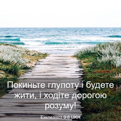 Picture 03 - Екклезіяст 9:6 UKR - Покиньте глупоту і будете - Bible Verse Picture