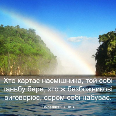 Picture 03 - Екклезіяст 9:7 UKR - Хто картає насмішника, той - Bible Verse Picture
