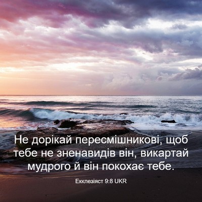 Picture 03 - Екклезіяст 9:8 UKR - Не дорікай пересмішникові, - Bible Verse Picture