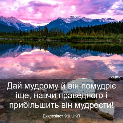 Picture 03 - Екклезіяст 9:9 UKR - Дай мудрому й він помудріє - Bible Verse Picture
