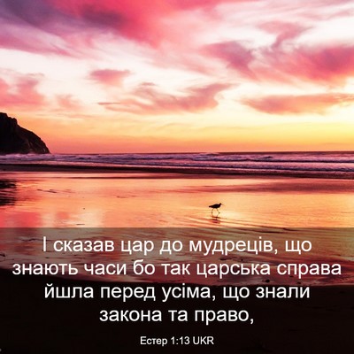 Picture 03 - Естер 1:13 UKR - І сказав цар до мудреців, - Bible Verse Picture