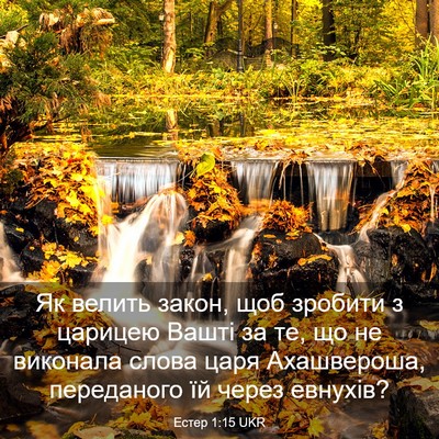 Picture 03 - Естер 1:15 UKR - Як велить закон, щоб - Bible Verse Picture