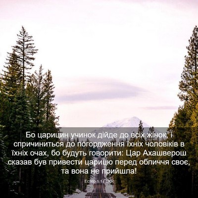 Picture 03 - Естер 1:17 UKR - Бо царицин учинок дійде до - Bible Verse Picture