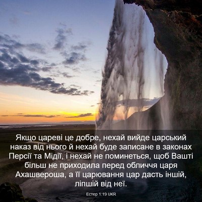 Picture 03 - Естер 1:19 UKR - Якщо цареві це добре, нехай - Bible Verse Picture