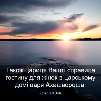 Picture 03 - Естер 1:9 UKR - Також цариця Вашті - Bible Verse Picture