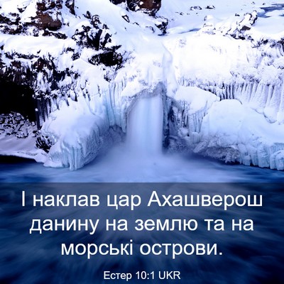Picture 03 - Естер 10:1 UKR - І наклав цар Ахашверош - Bible Verse Picture