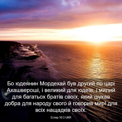 Picture 03 - Естер 10:3 UKR - Бо юдеянин Мордехай був - Bible Verse Picture
