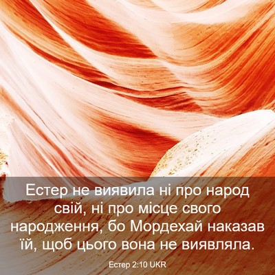 Picture 03 - Естер 2:10 UKR - Естер не виявила ні про - Bible Verse Picture