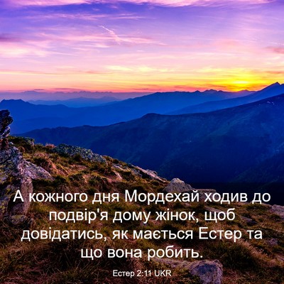 Picture 03 - Естер 2:11 UKR - А кожного дня Мордехай - Bible Verse Picture