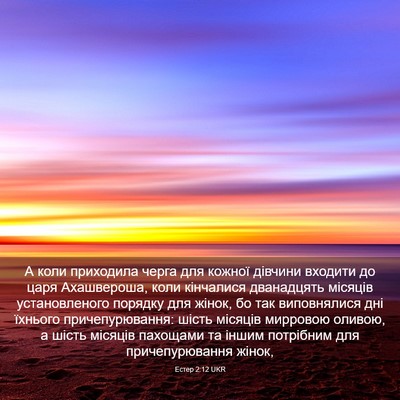 Picture 03 - Естер 2:12 UKR - А коли приходила черга для - Bible Verse Picture