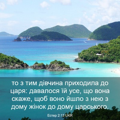 Picture 03 - Естер 2:13 UKR - то з тим дівчина приходила - Bible Verse Picture