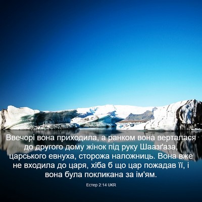 Picture 03 - Естер 2:14 UKR - Ввечорі вона приходила, а - Bible Verse Picture