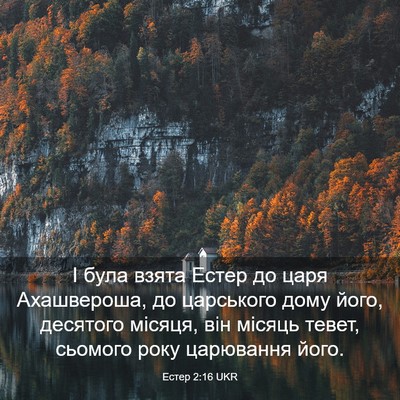 Picture 03 - Естер 2:16 UKR - І була взята Естер до царя - Bible Verse Picture
