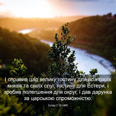 Picture 03 - Естер 2:18 UKR - І справив цар велику - Bible Verse Picture