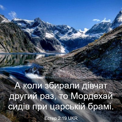 Picture 03 - Естер 2:19 UKR - А коли збирали дівчат - Bible Verse Picture