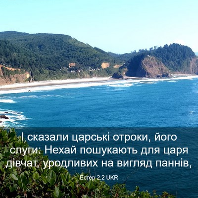 Picture 03 - Естер 2:2 UKR - І сказали царські отроки, - Bible Verse Picture