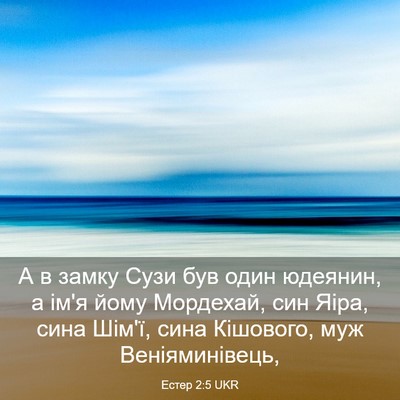 Picture 03 - Естер 2:5 UKR - А в замку Сузи був один - Bible Verse Picture