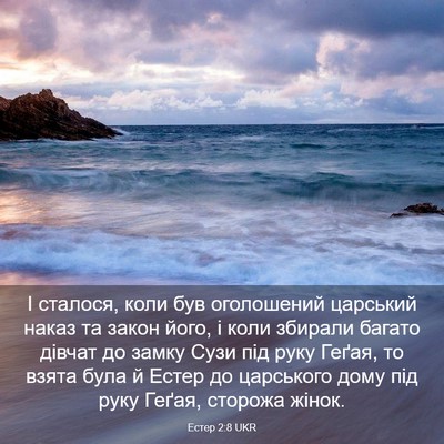 Picture 03 - Естер 2:8 UKR - І сталося, коли був - Bible Verse Picture