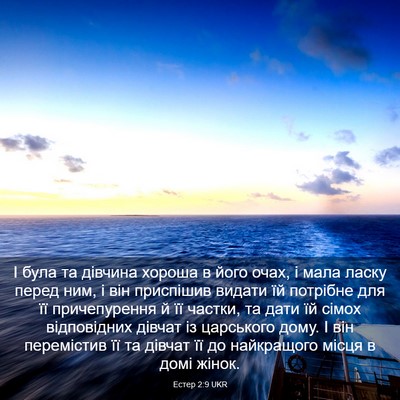 Picture 03 - Естер 2:9 UKR - І була та дівчина хороша в - Bible Verse Picture