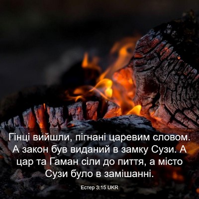Picture 03 - Естер 3:15 UKR - Гінці вийшли, пігнані - Bible Verse Picture