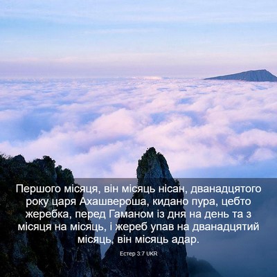 Picture 03 - Естер 3:7 UKR - Першого місяця, він місяць - Bible Verse Picture