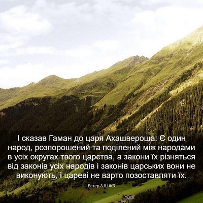 Picture 03 - Естер 3:8 UKR - І сказав Гаман до царя - Bible Verse Picture