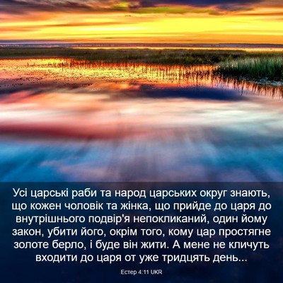 Picture 03 - Естер 4:11 UKR - Усі царські раби та народ - Bible Verse Picture