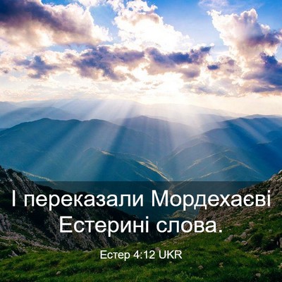 Picture 03 - Естер 4:12 UKR - І переказали Мордехаєві - Bible Verse Picture