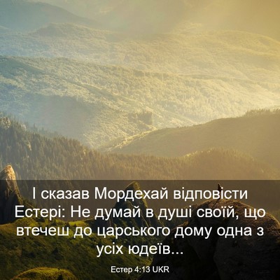 Picture 03 - Естер 4:13 UKR - І сказав Мордехай - Bible Verse Picture