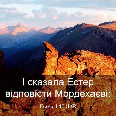 Picture 03 - Естер 4:15 UKR - І сказала Естер відповісти - Bible Verse Picture