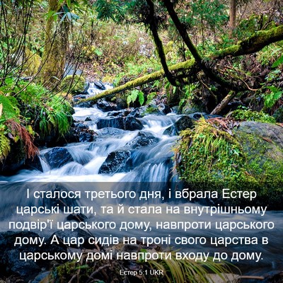 Picture 03 - Естер 5:1 UKR - І сталося третього дня, і - Bible Verse Picture