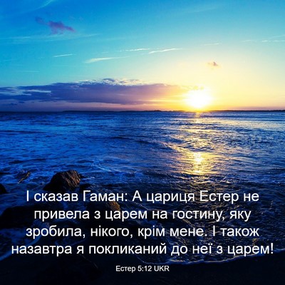 Picture 03 - Естер 5:12 UKR - І сказав Гаман: А цариця - Bible Verse Picture