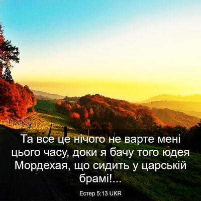 Picture 03 - Естер 5:13 UKR - Та все це нічого не варте - Bible Verse Picture