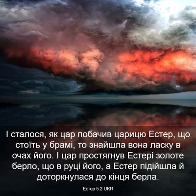 Picture 03 - Естер 5:2 UKR - І сталося, як цар побачив - Bible Verse Picture