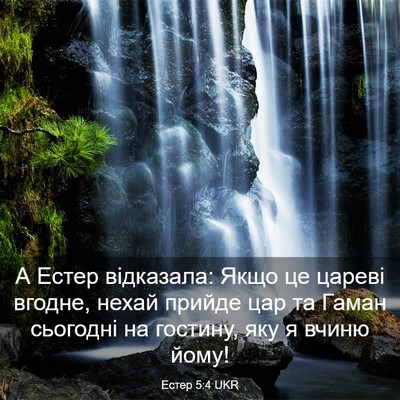 Picture 03 - Естер 5:4 UKR - А Естер відказала: Якщо це - Bible Verse Picture