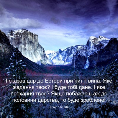 Picture 03 - Естер 5:6 UKR - І сказав цар до Естери при - Bible Verse Picture