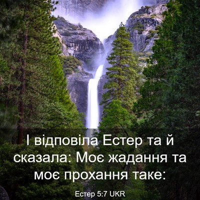 Picture 03 - Естер 5:7 UKR - І відповіла Естер та й - Bible Verse Picture