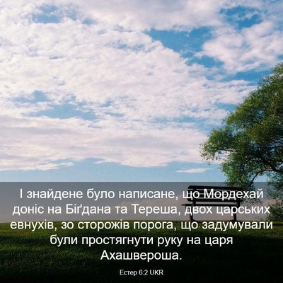 Picture 03 - Естер 6:2 UKR - І знайдене було написане, - Bible Verse Picture