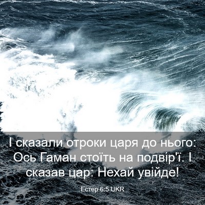 Picture 03 - Естер 6:5 UKR - І сказали отроки царя до - Bible Verse Picture