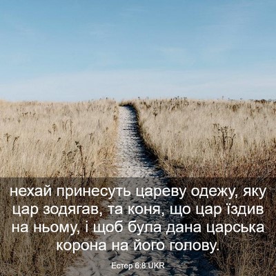 Picture 03 - Естер 6:8 UKR - нехай принесуть цареву - Bible Verse Picture