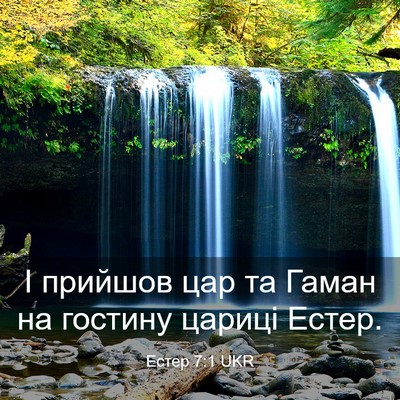 Picture 03 - Естер 7:1 UKR - І прийшов цар та Гаман на - Bible Verse Picture