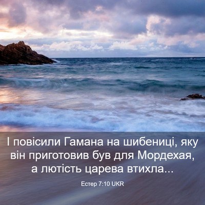 Picture 03 - Естер 7:10 UKR - І повісили Гамана на - Bible Verse Picture