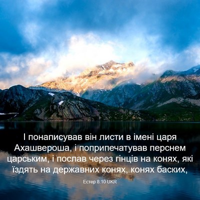 Picture 03 - Естер 8:10 UKR - І понаписував він листи в - Bible Verse Picture