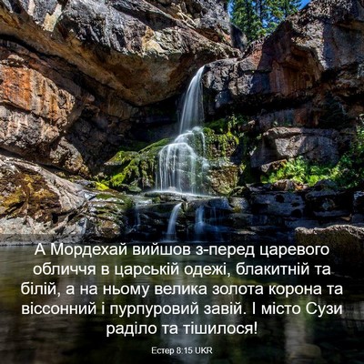 Picture 03 - Естер 8:15 UKR - А Мордехай вийшов з-перед - Bible Verse Picture
