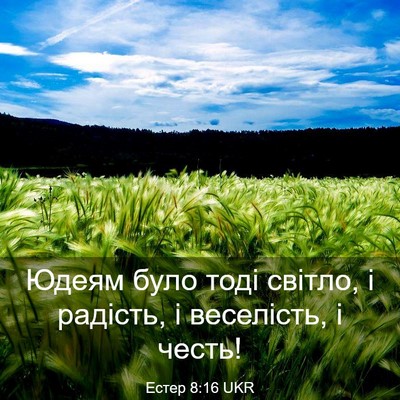 Picture 03 - Естер 8:16 UKR - Юдеям було тоді світло, і - Bible Verse Picture